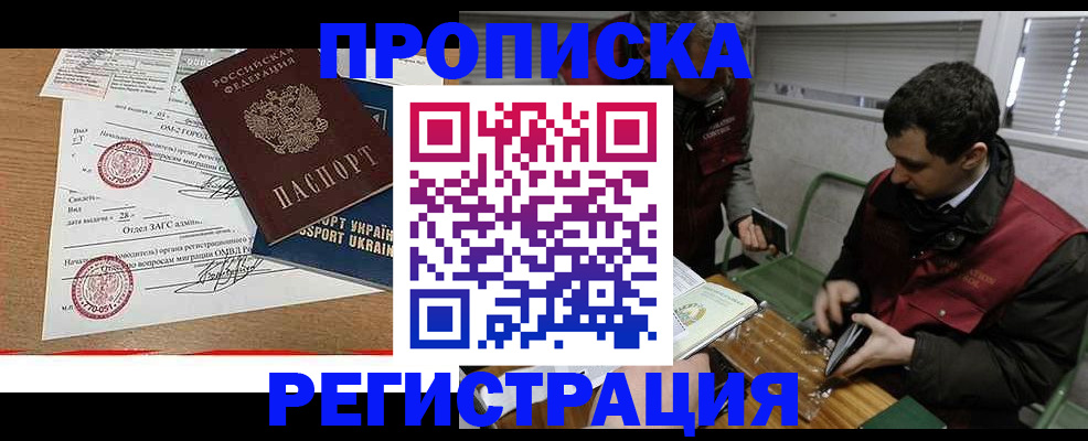 прописка законно в Тобольске